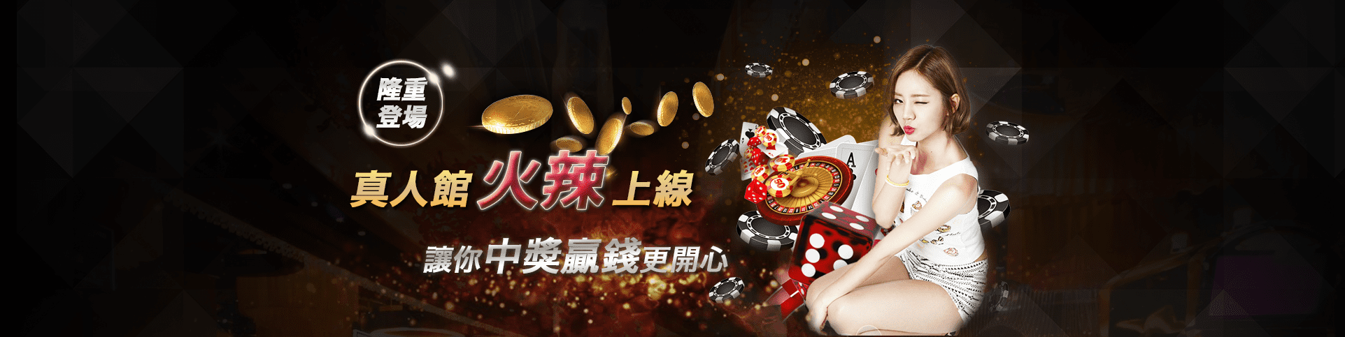 包你發娛樂城隆重登場